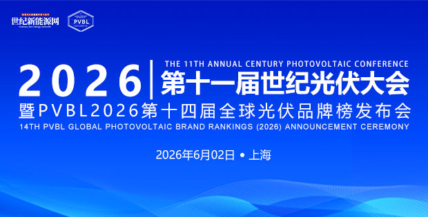 2026 第十一屆世紀光伏大會 參會報名在即！